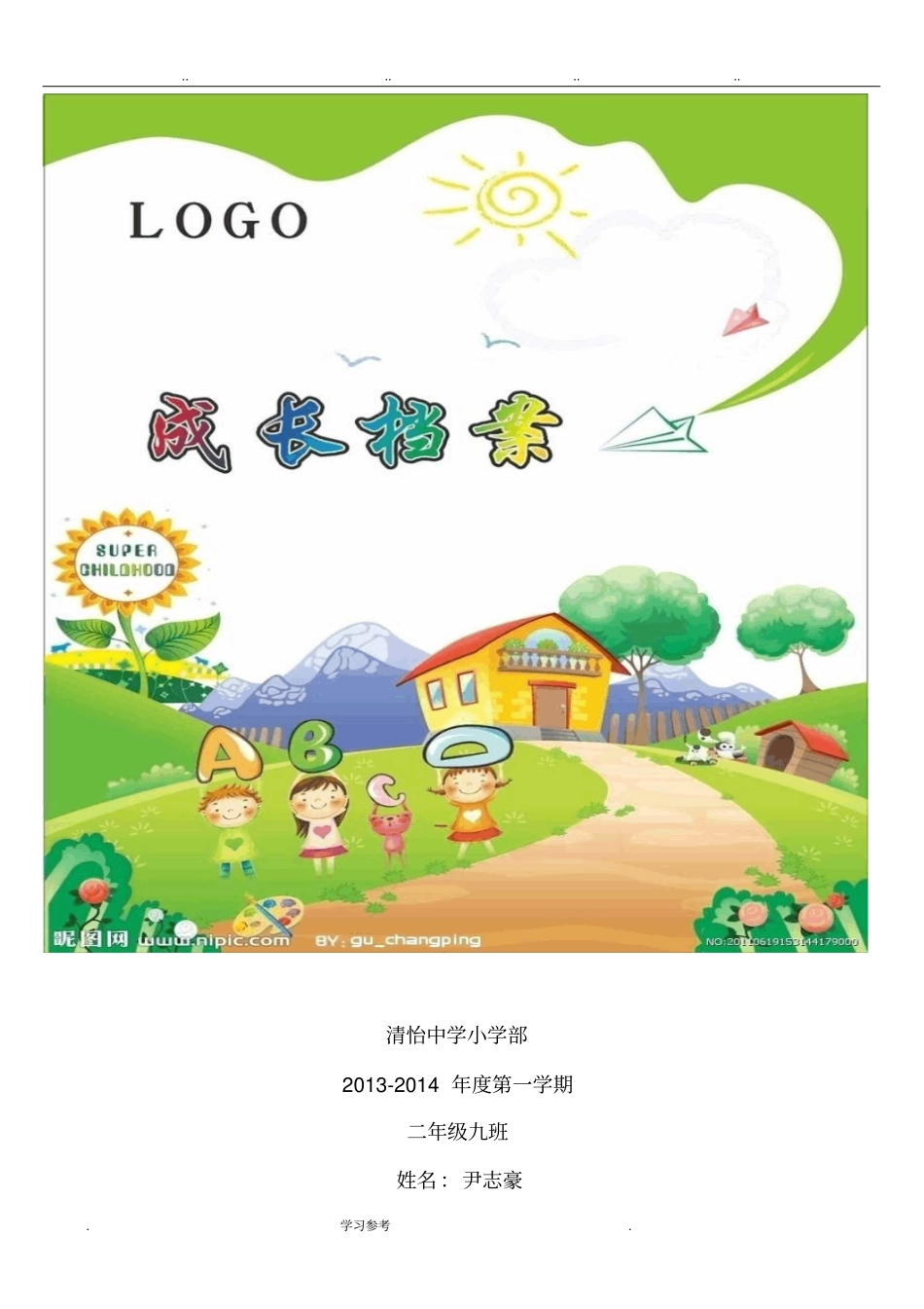 尹志豪二年级下学期成长记录文本_第1页