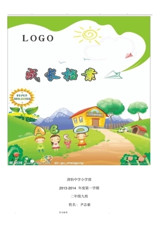 尹志豪二年级下学期成长记录文本