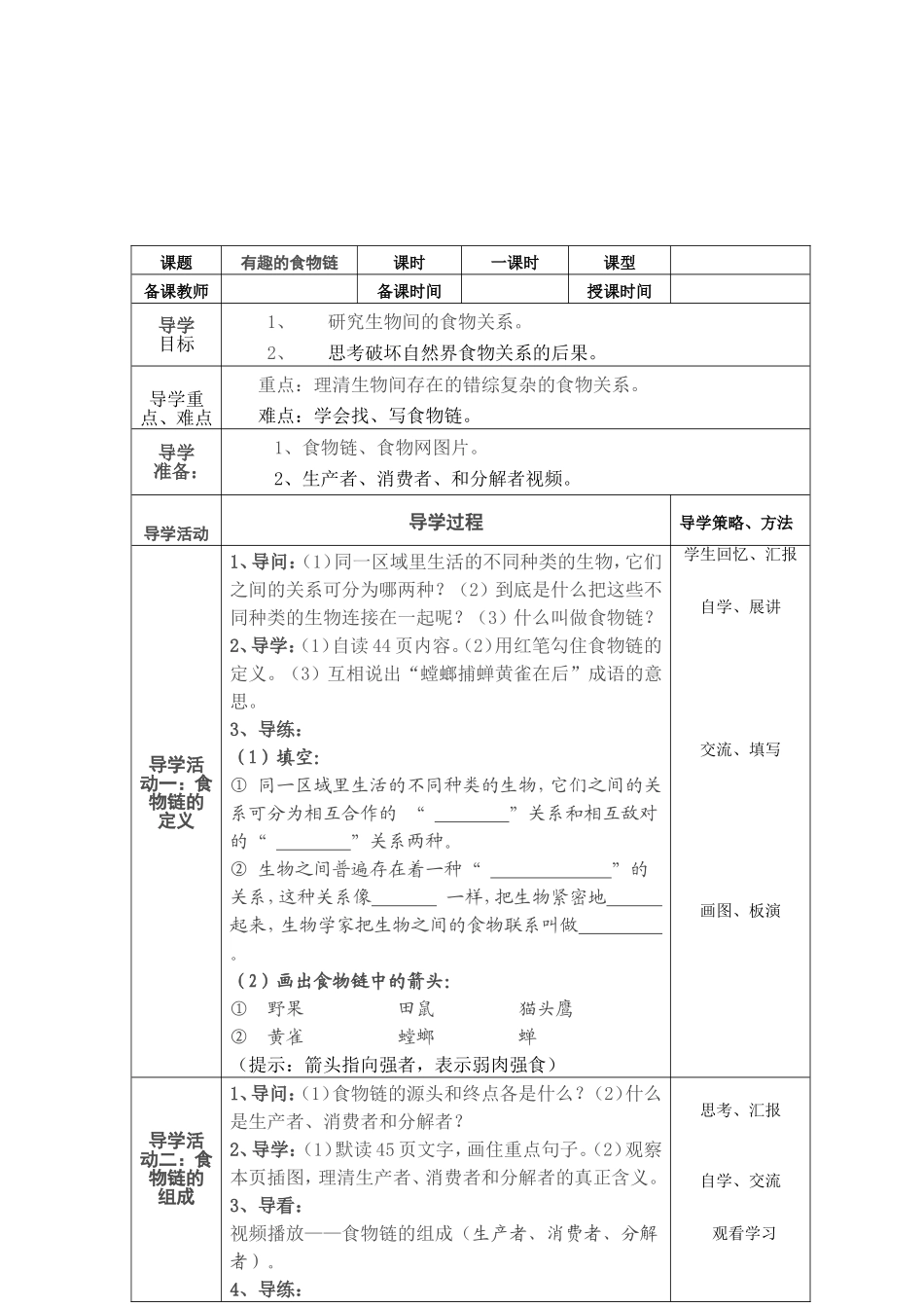 《有趣的食物链》导学案_第2页