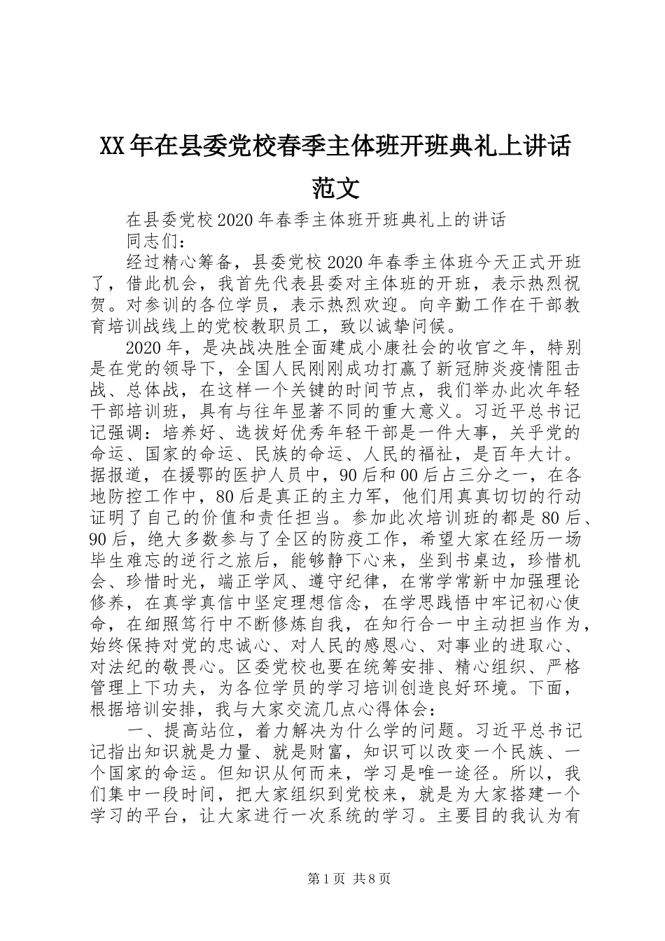 XX年在县委党校春季主体班开班典礼上讲话发言范文_第1页