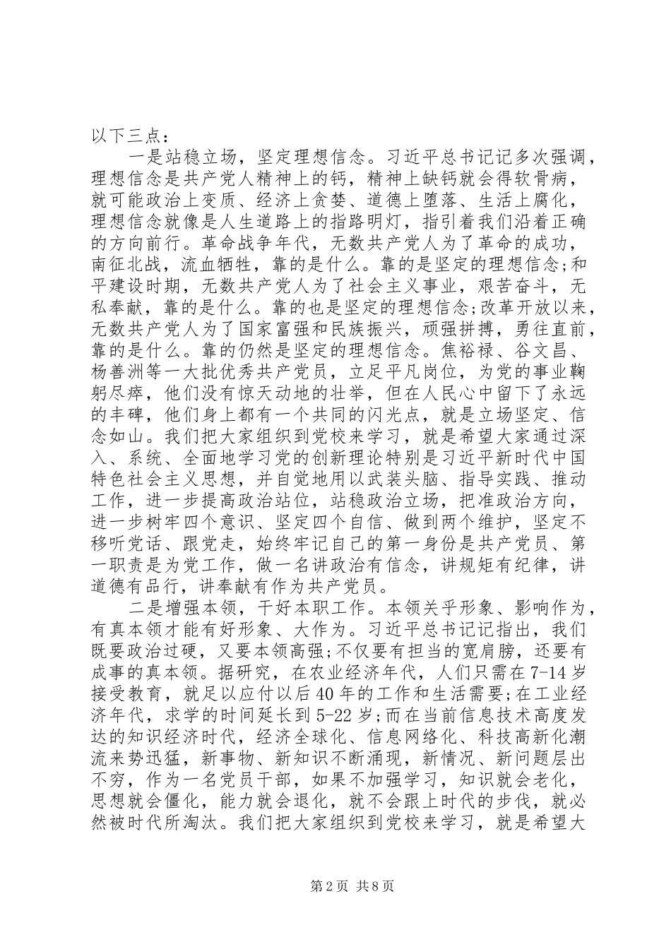 XX年在县委党校春季主体班开班典礼上讲话发言范文_第2页