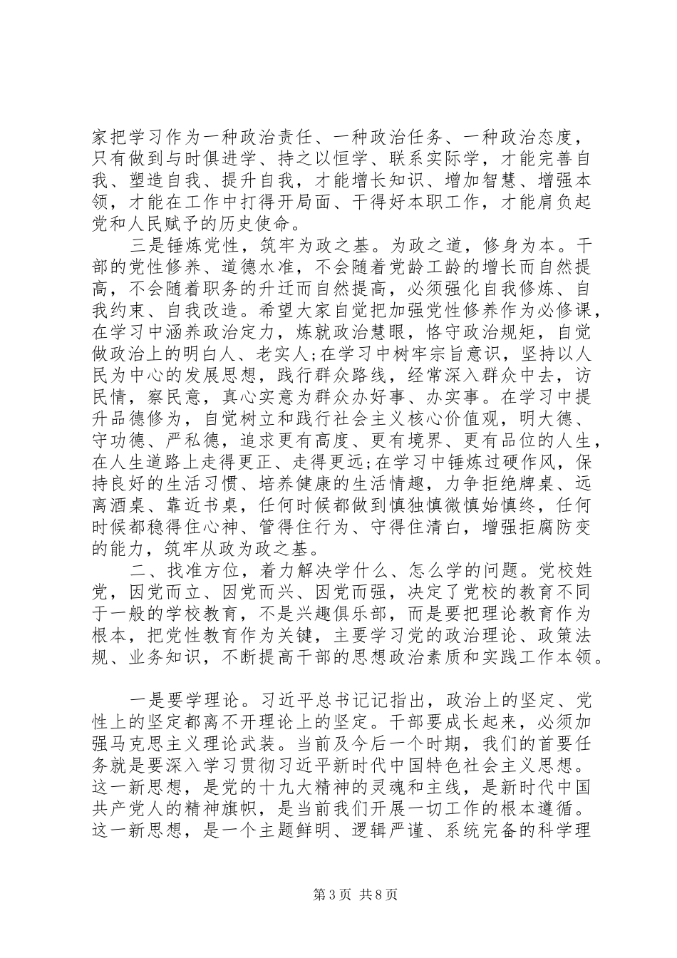 XX年在县委党校春季主体班开班典礼上讲话发言范文_第3页
