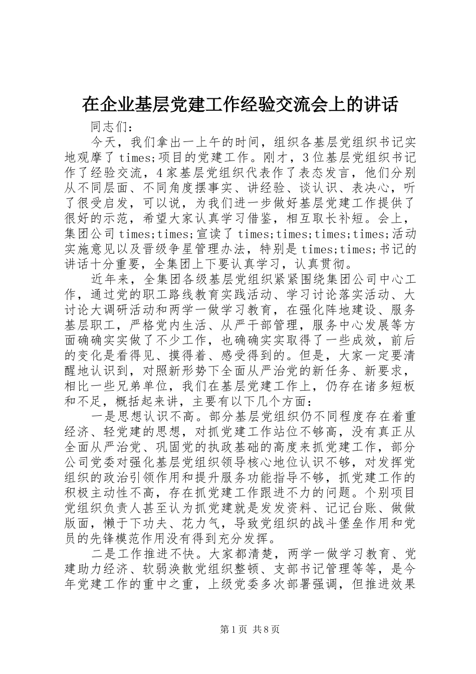 在企业基层党建工作经验交流会上的讲话发言_第1页