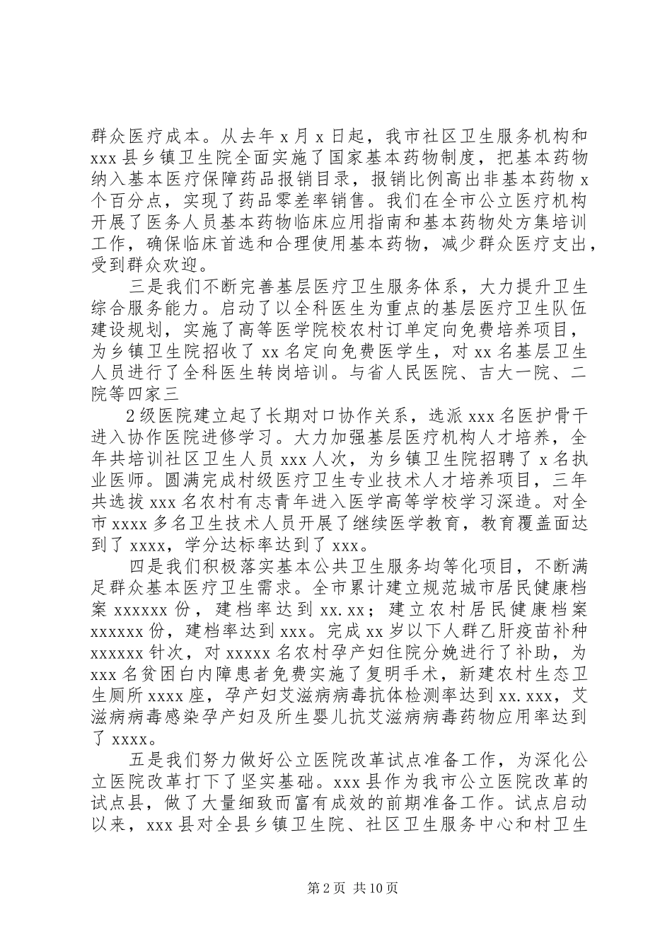 卫生局卫生工作会局长讲话发言_第2页