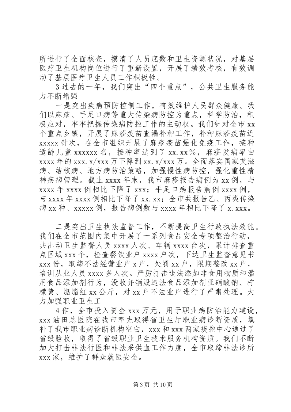 卫生局卫生工作会局长讲话发言_第3页