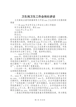 卫生局卫生工作会局长讲话发言