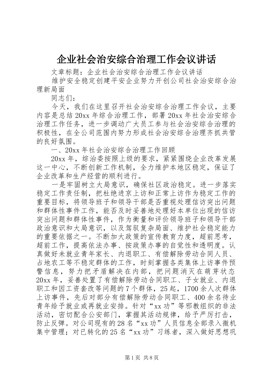 企业社会治安综合治理工作会议讲话发言_第1页