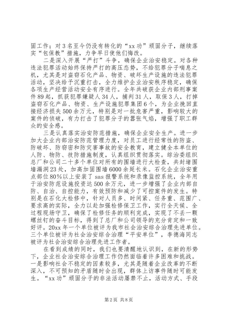 企业社会治安综合治理工作会议讲话发言_第2页
