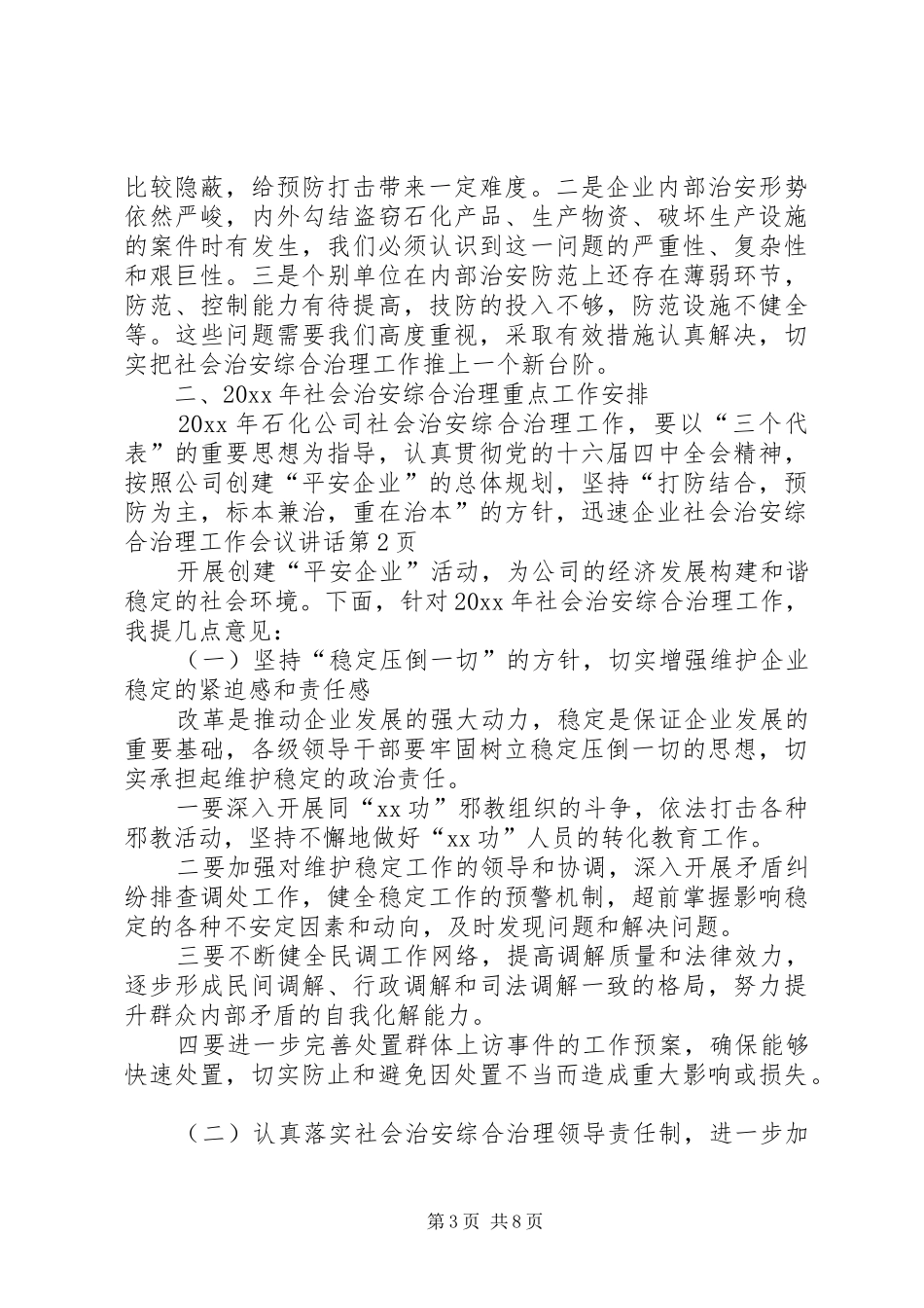 企业社会治安综合治理工作会议讲话发言_第3页