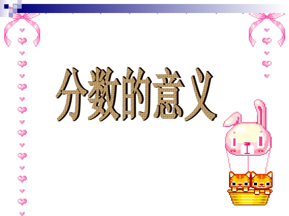 分数的意义练习课_第1页