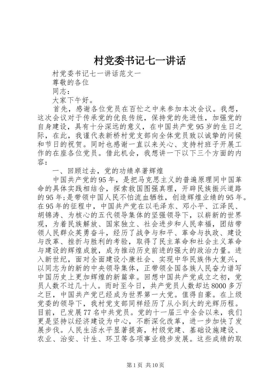 村党委书记七一讲话发言_第1页