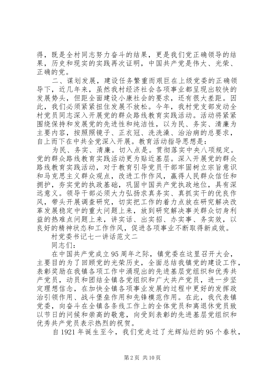 村党委书记七一讲话发言_第2页