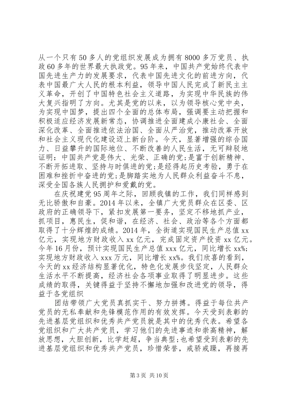 村党委书记七一讲话发言_第3页