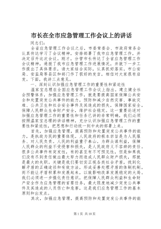 市长在全市应急管理工作会议上的讲话发言