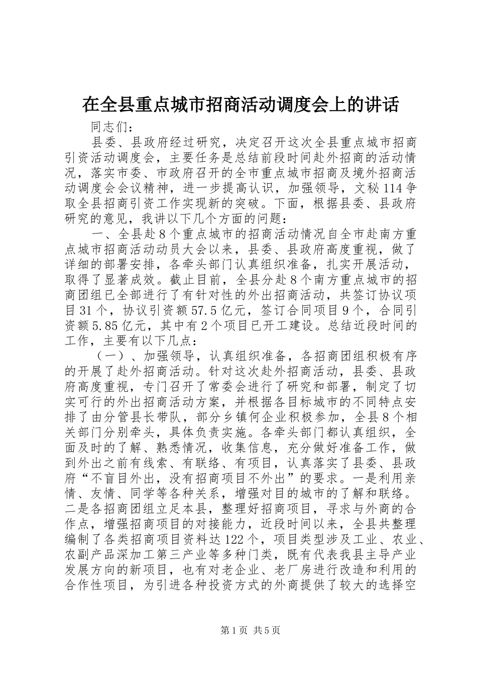 在全县重点城市招商活动调度会上的讲话发言_第1页