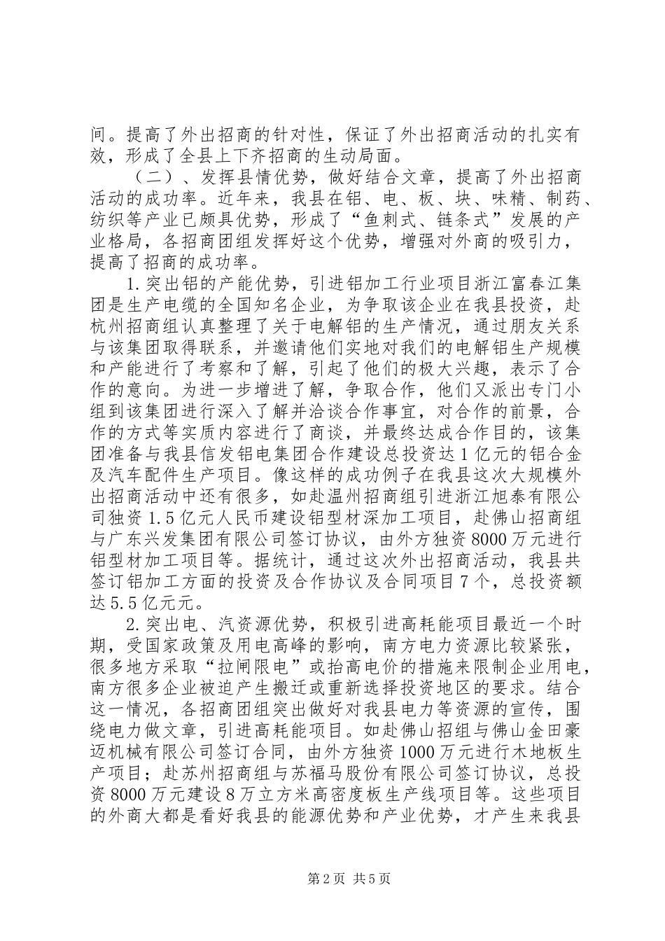 在全县重点城市招商活动调度会上的讲话发言_第2页