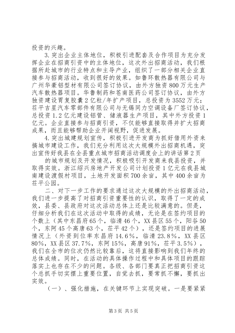 在全县重点城市招商活动调度会上的讲话发言_第3页