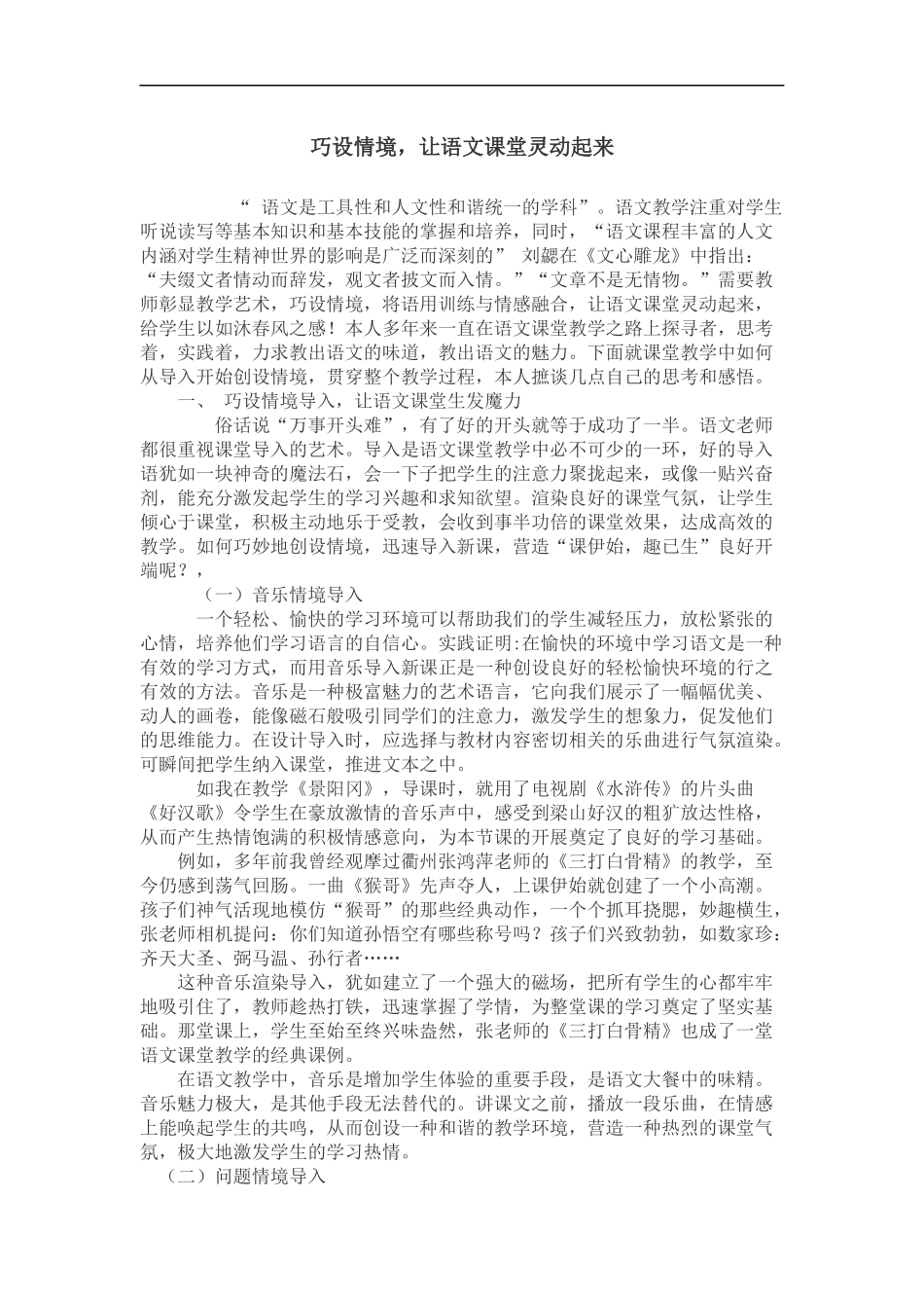 巧设情境，让语文课堂灵动起来_第1页