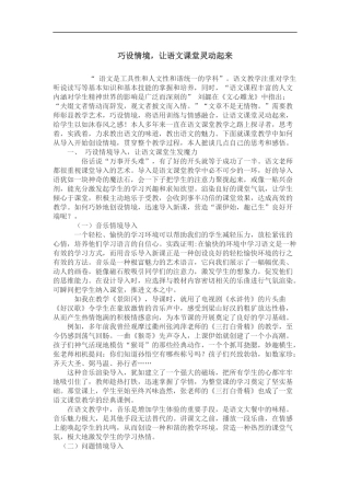 巧设情境，让语文课堂灵动起来