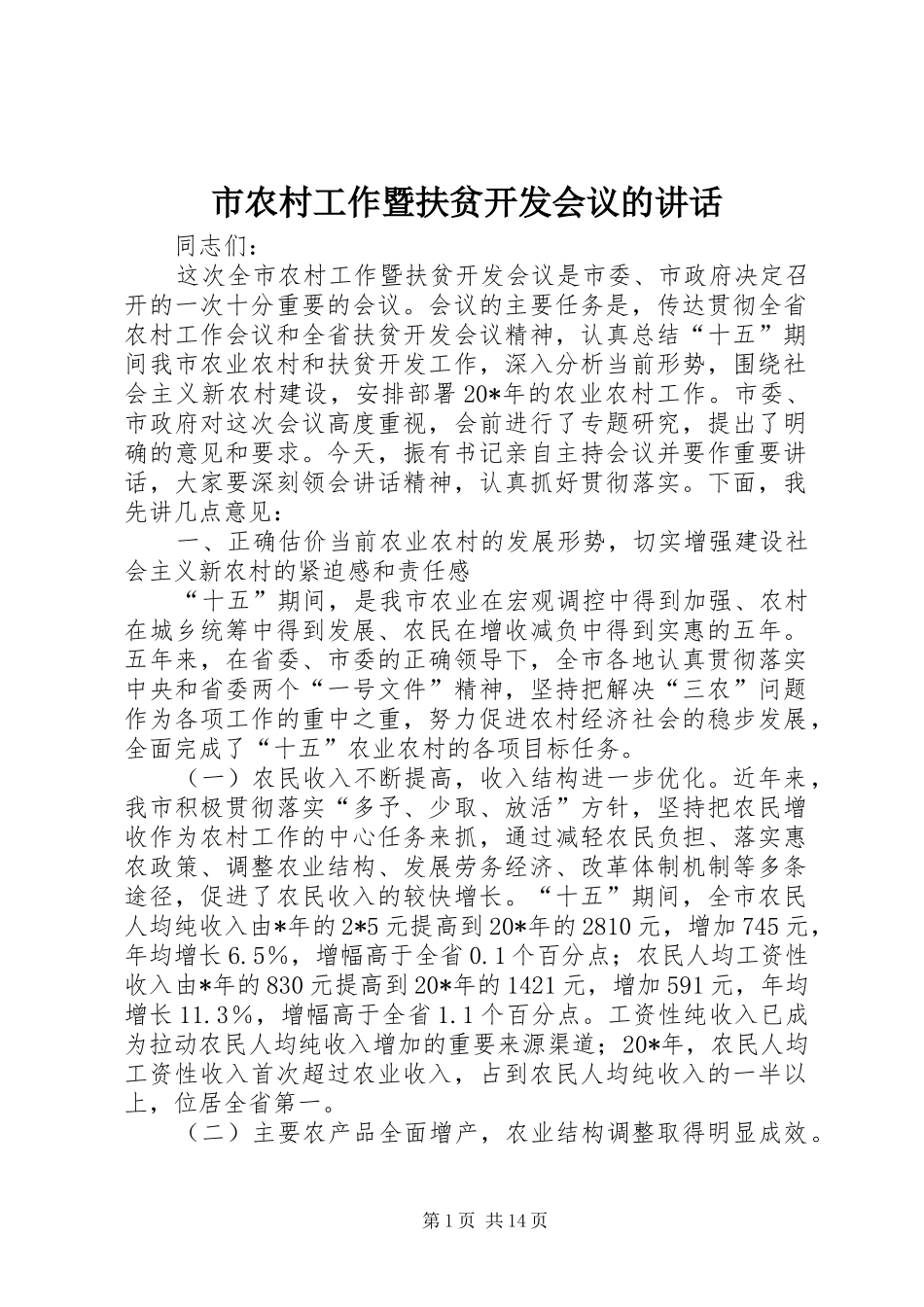 市农村工作暨扶贫开发会议的讲话发言_第1页