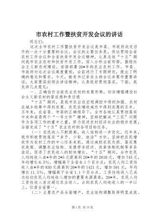 市农村工作暨扶贫开发会议的讲话发言