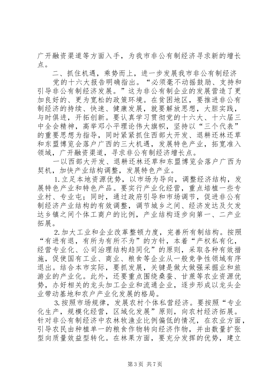 在去年全市发展非公有制经济工作暨表彰大会上的讲话发言_第3页