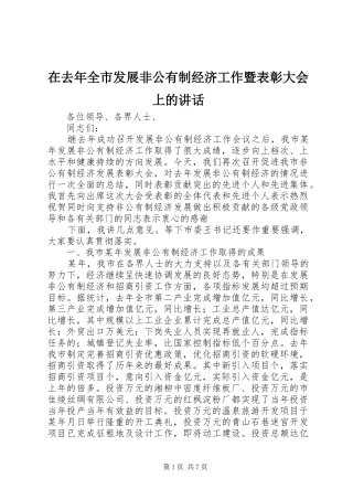 在去年全市发展非公有制经济工作暨表彰大会上的讲话发言