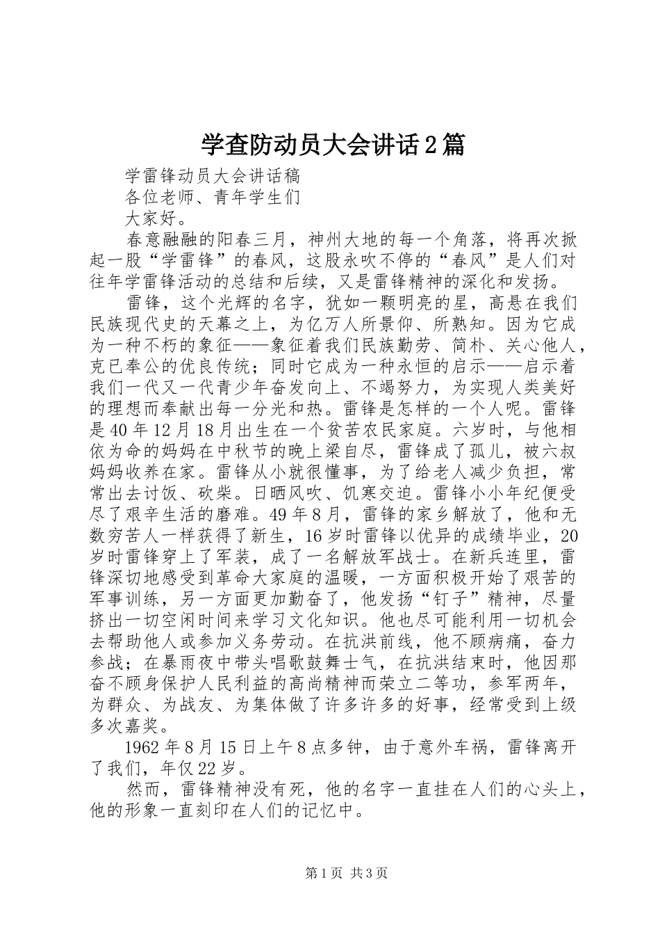 学查防动员大会讲话发言2篇(5)_第1页