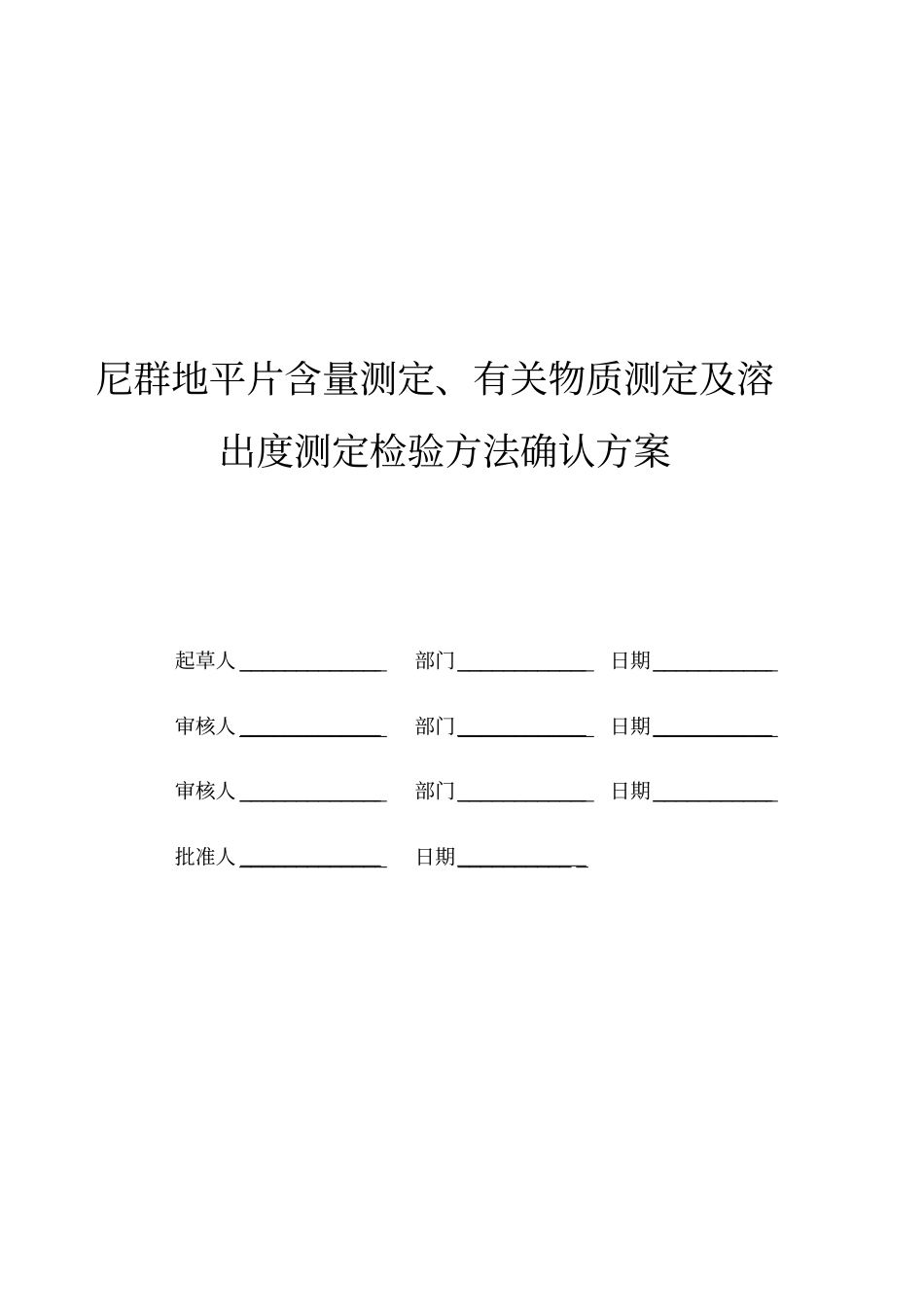 尼群地平片含量测定方法学确认方案1_第2页