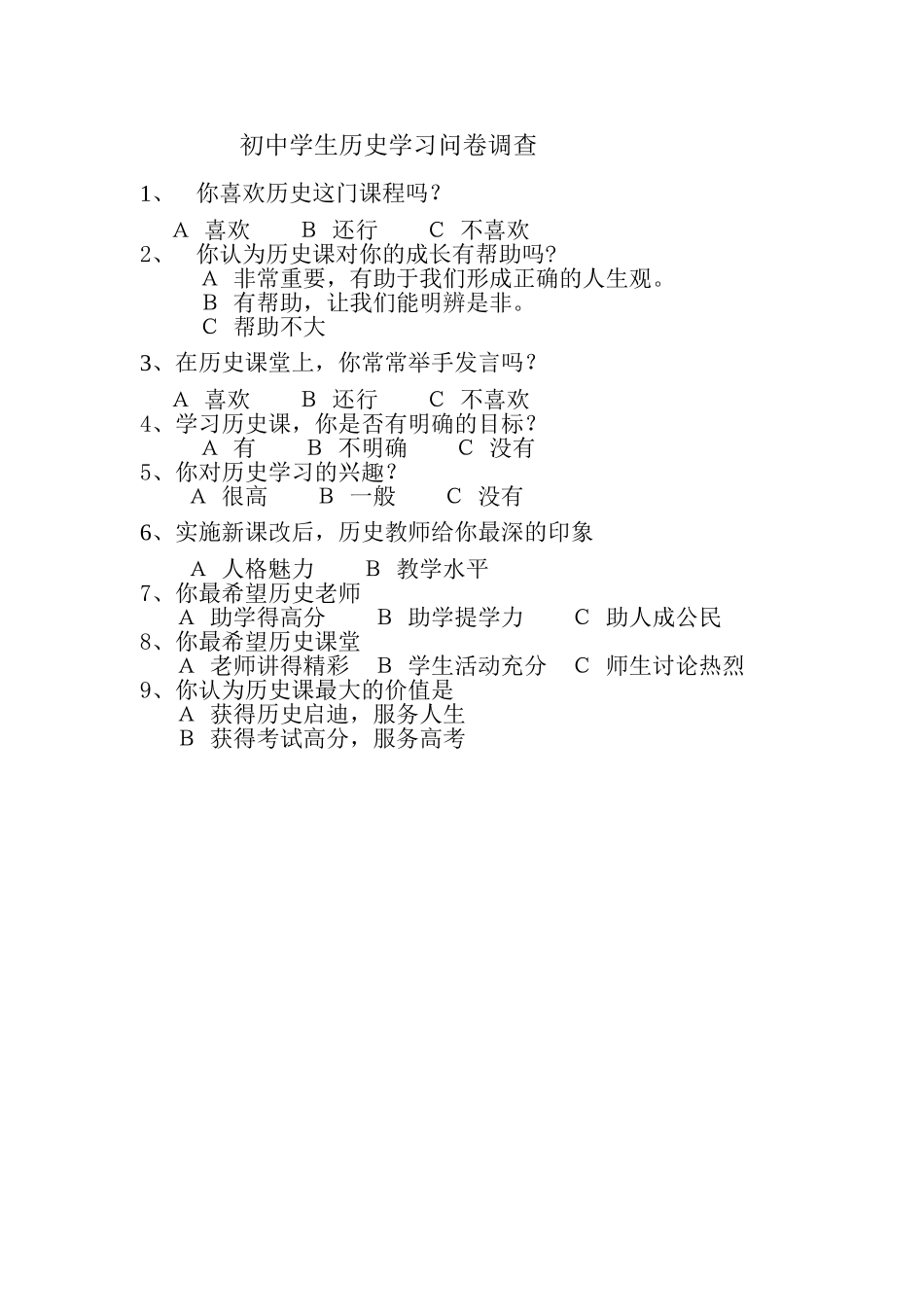 初中学生历史学习问卷调查_第1页