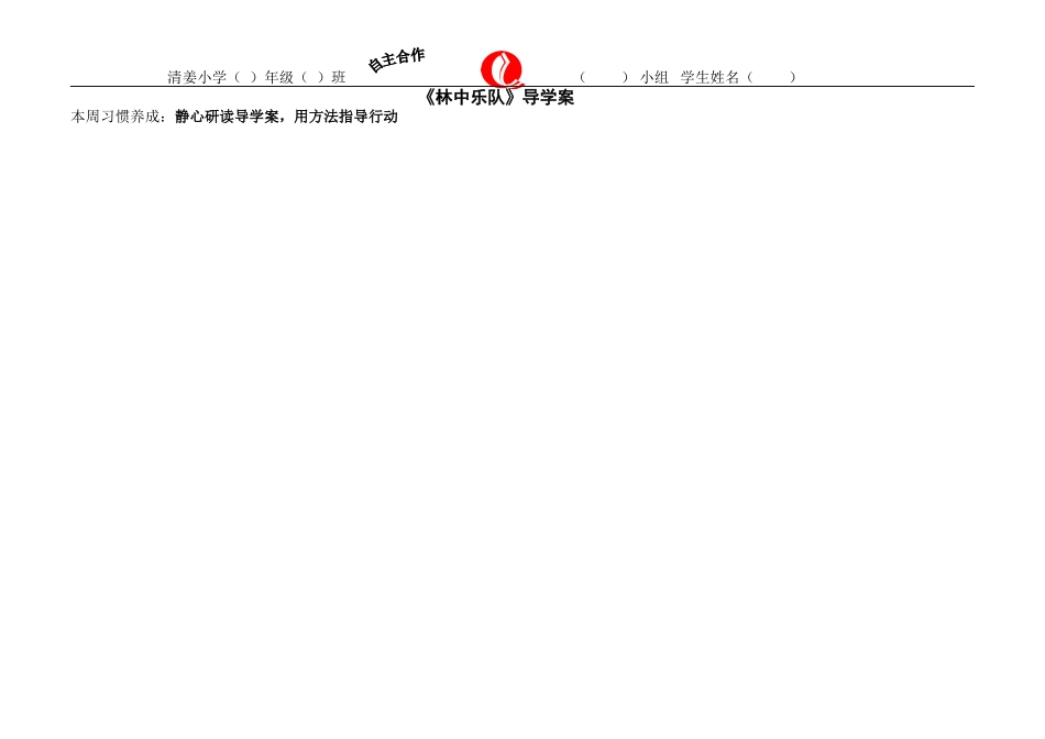 《林中乐队》导学案_第1页