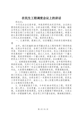 在民生工程调度会议上的讲话发言