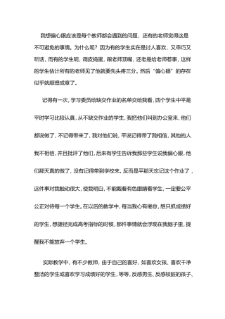 教师的偏心眼问题