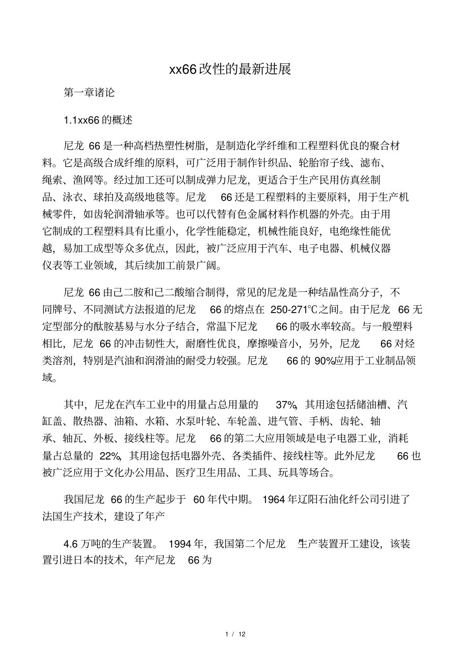 尼龙66改性的最新研究进展_第1页