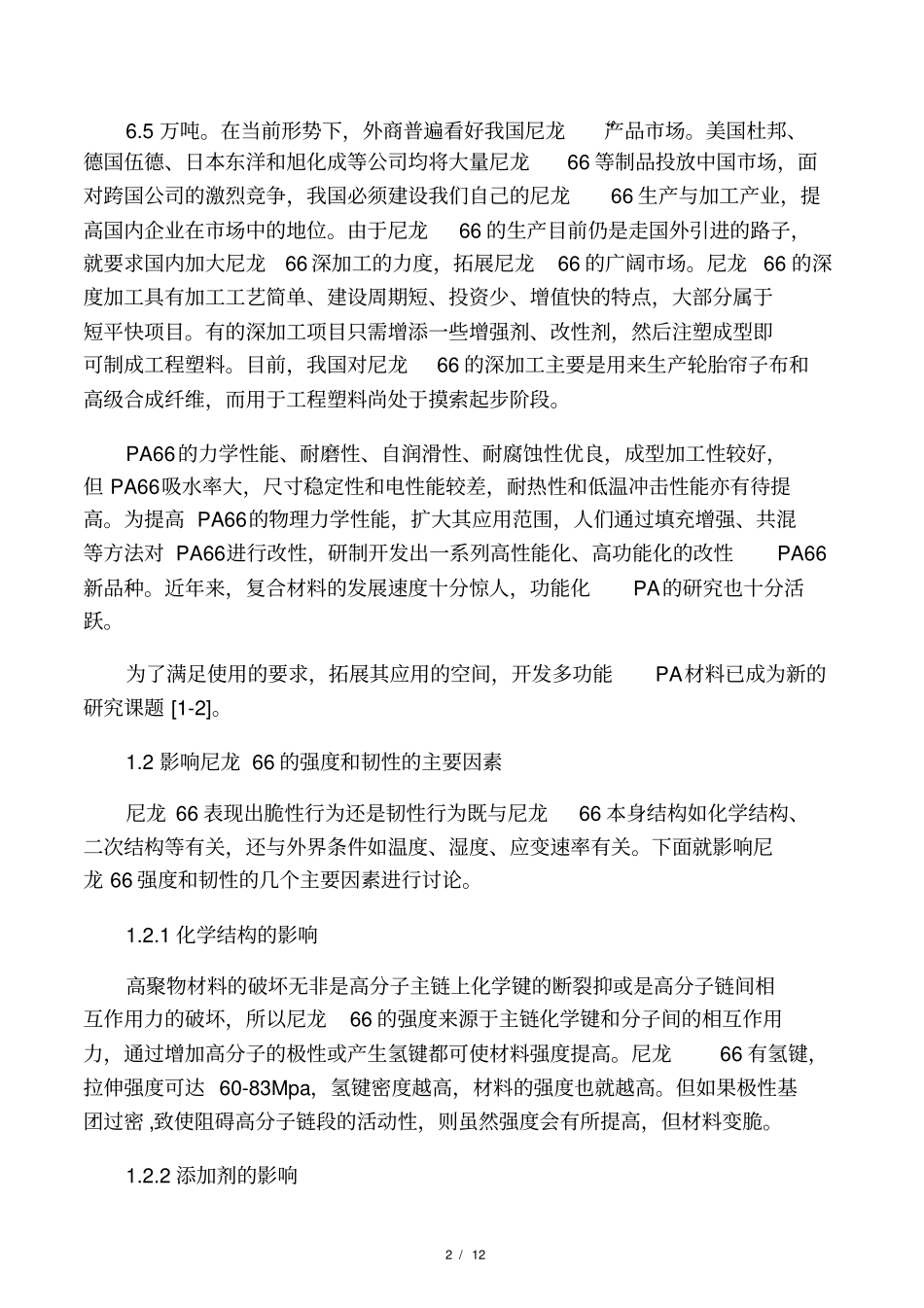 尼龙66改性的最新研究进展_第2页