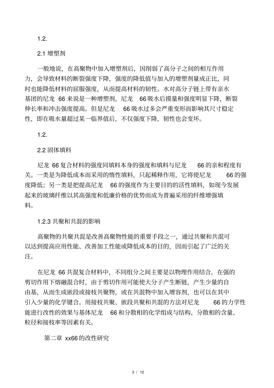 尼龙66改性的最新研究进展_第3页