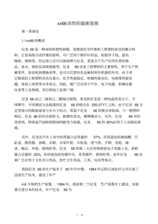 尼龙66改性的最新研究进展