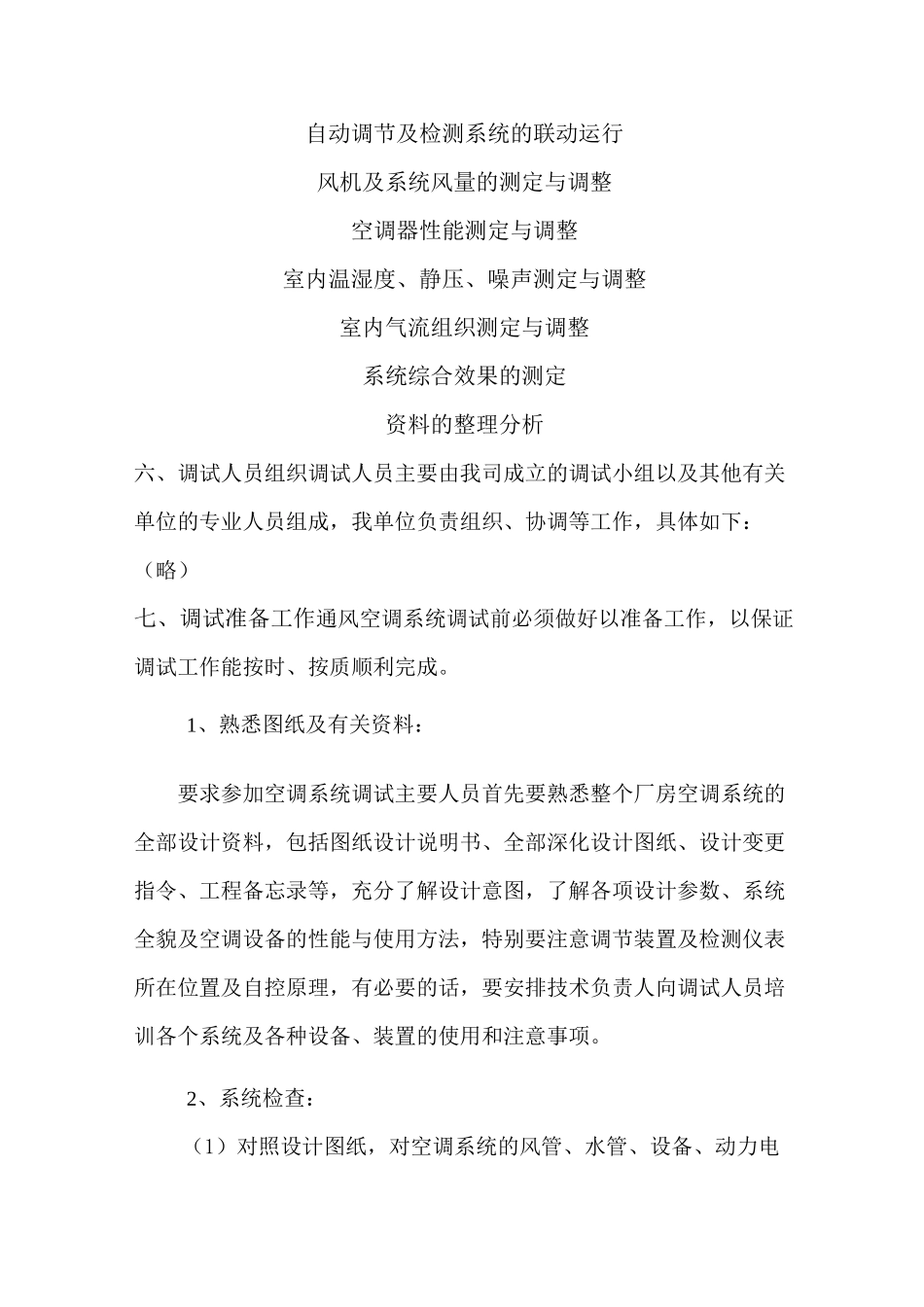 厂房空调调试方案_第2页