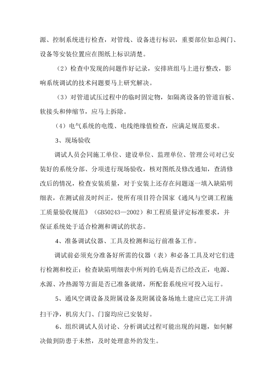 厂房空调调试方案_第3页