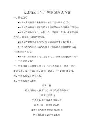 厂房空调调试方案
