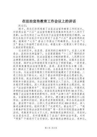 在法治宣传教育工作会议上的讲话发言