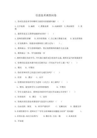 信息技术调查问卷