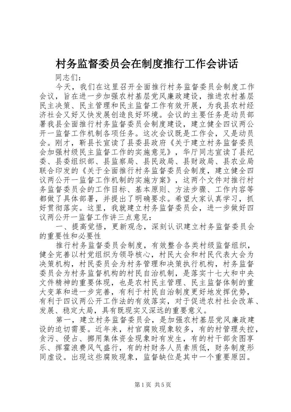 村务监督委员会在制度推行工作会讲话发言_第1页
