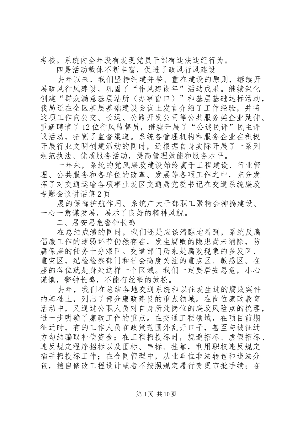 区交通局党委书记在交通系统廉政专题会议讲话发言_第3页