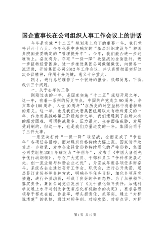 国企董事长在公司组织人事工作会议上的讲话发言