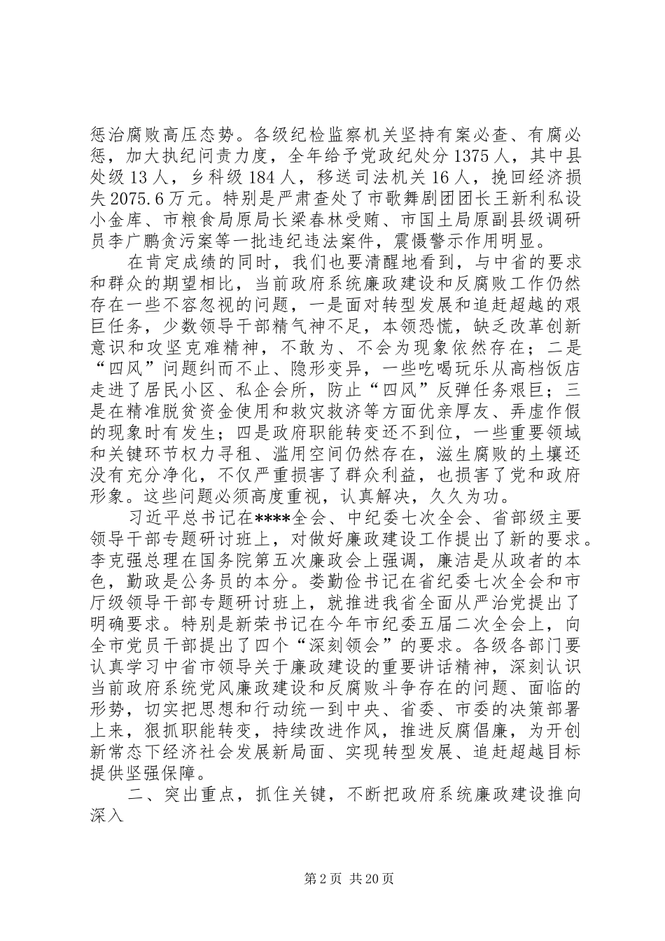 在政府廉政工作会上的讲话发言（三篇）_第2页