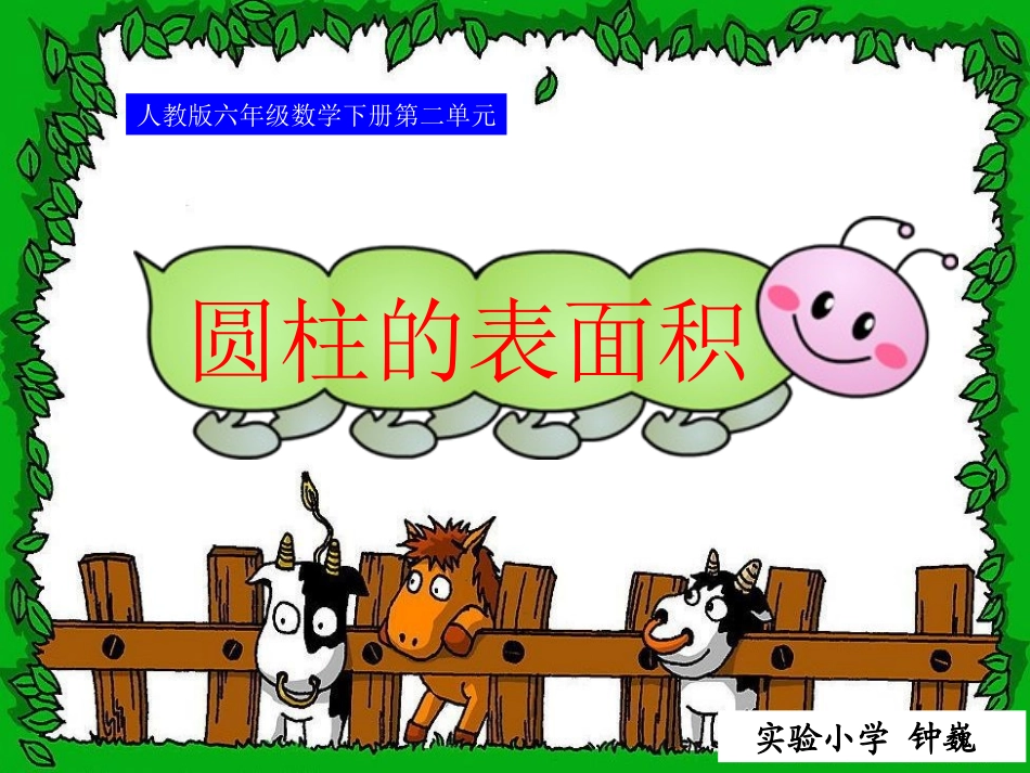 圆柱表面积定稿_第1页