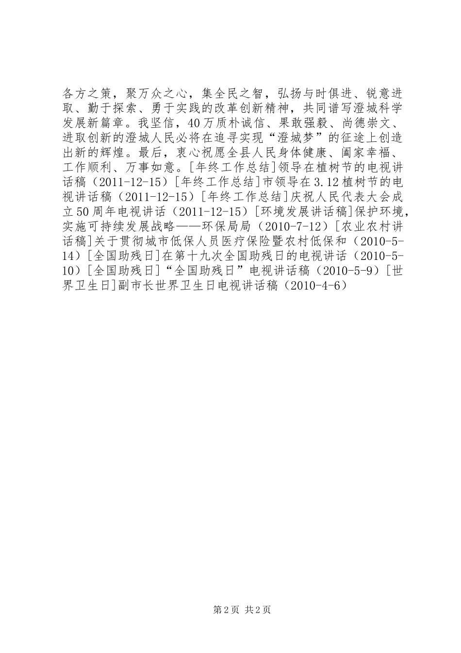 关于县长20XX年春节电视讲话发言_1_第2页