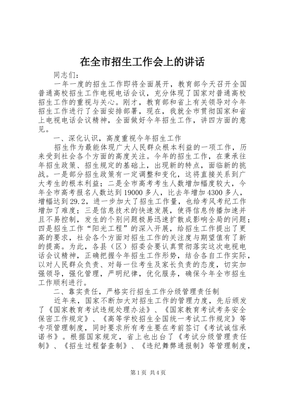 在全市招生工作会上的讲话发言_第1页