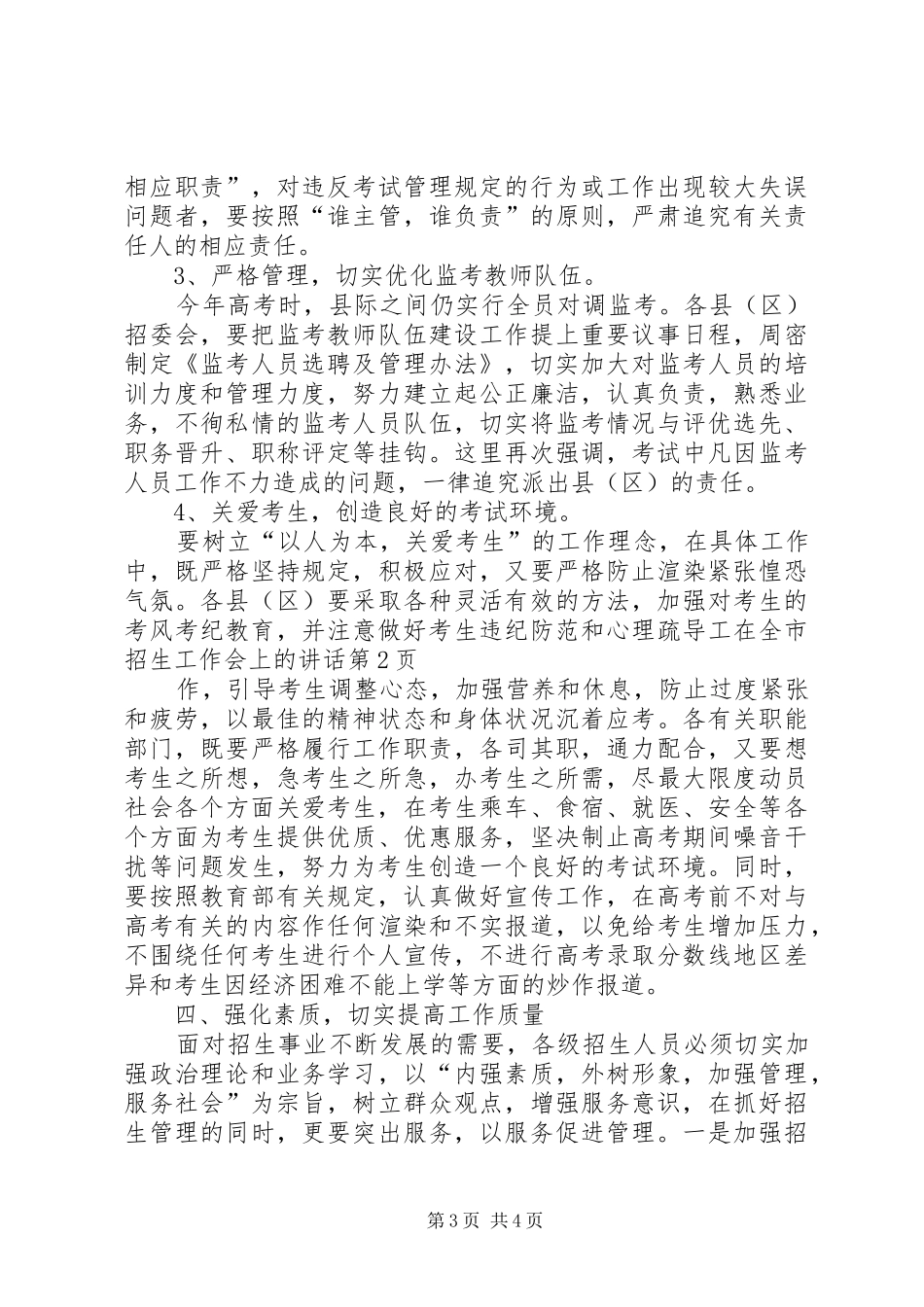 在全市招生工作会上的讲话发言_第3页